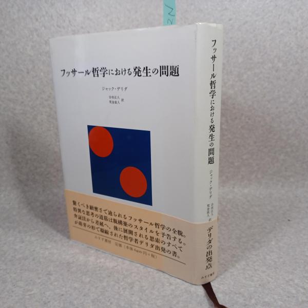 フッサール哲学における発生の問題 | ジャック・デリダ, 合田