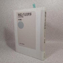 知覚と生活世界 : 知の現象学的理論