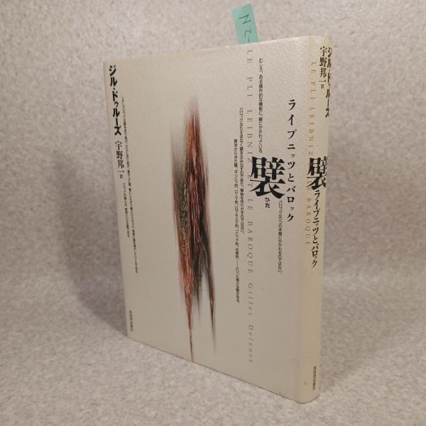 襞-ライプニッツとバロック(ジル・ドゥルーズ 著 ; 宇野邦一 訳