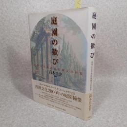 庭園の歓び : 詞華による西欧庭園文化散策