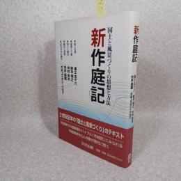 新作庭記 : 国土と風景づくりの思想と方法