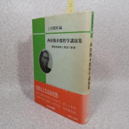 西田幾多郎哲学講演集 : 歴史的身体と現実の世界
