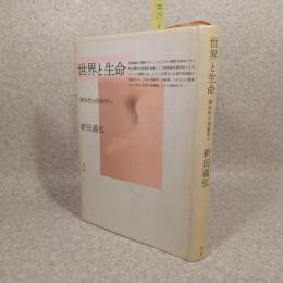 世界と生命 : 媒体性の現象学へ