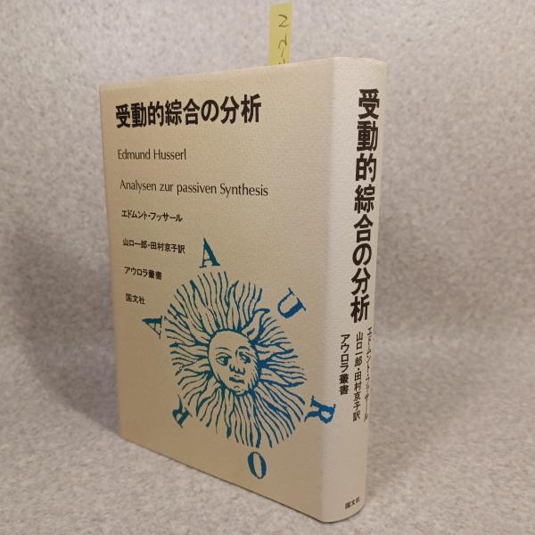 受動的綜合の分析フッサール国文社