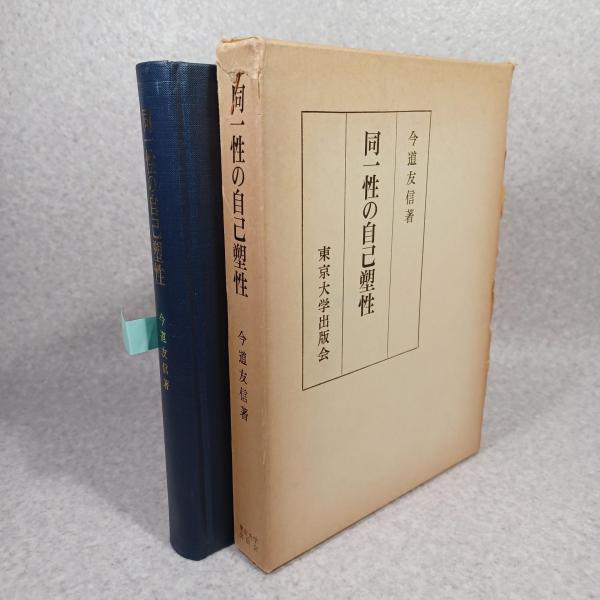 同一性の自己塑性(今道友信 著) / ブックソニック / 古本、中古