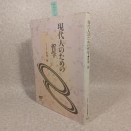 現代人のための哲学