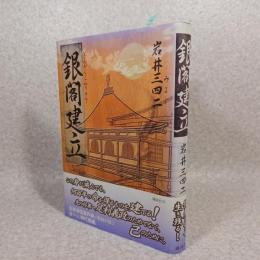 銀閣建立