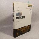 単語と辞書 ＜岩波講座言語の科学 3＞ 第2刷