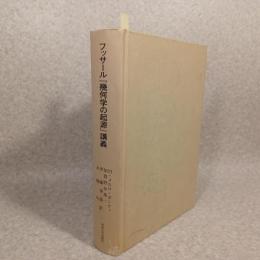 フッサール『幾何学の起源』講義