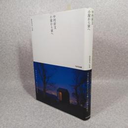 中村好文小屋から家へ