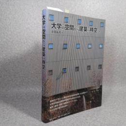 大学の空間から建築の時空へ