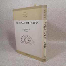 七つのキェルケゴール研究