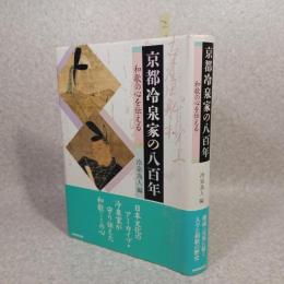 京都冷泉家の八百年 : 和歌の心を伝える