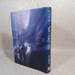 ハイデガー『哲学への寄与』研究