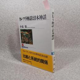 カレワラ神話と日本神話