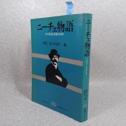ニーチェ物語 : その深淵と多面的世界