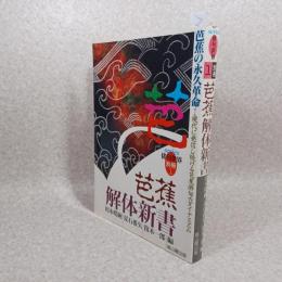 芭蕉解体新書 : 芭蕉の永久革命 : 現代に発信し続ける芭蕉俳句のダイナミズム