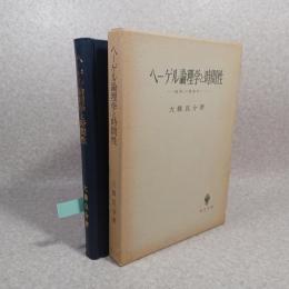 ヘーゲル論理学と時間性 : 「場所」の現象学へ