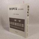 数奇町屋　文化研究