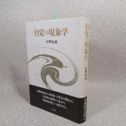 自覚の現象学