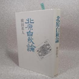北原白秋論