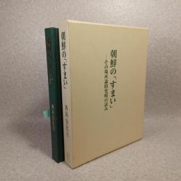 朝鮮の「すまい」 : その場所論的究明の試み