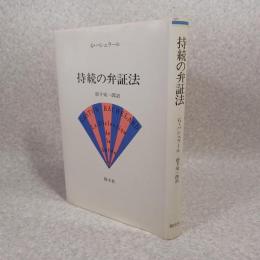 持続の弁証法