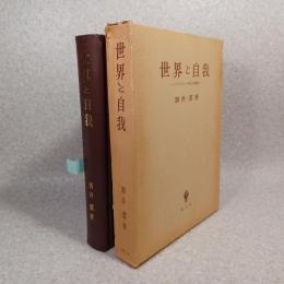 世界と自我 : ライプニッツ形而上学論攷