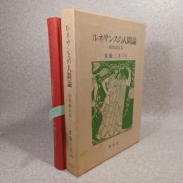 ルネサンスの人間論 : 原典翻訳集