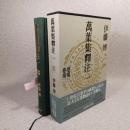 萬葉集釋注 1(巻第1巻第2) ＜集英社文庫ヘリテージシリーズ 万葉集＞