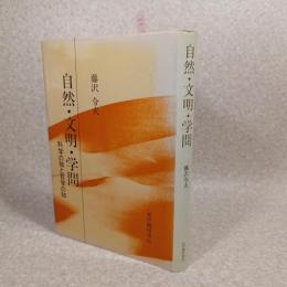 自然・文明・学問 : 科学の知と哲学の知