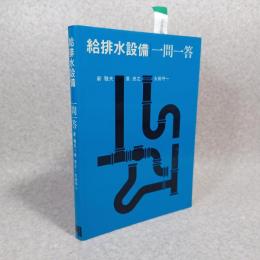 給排水設備一問一答