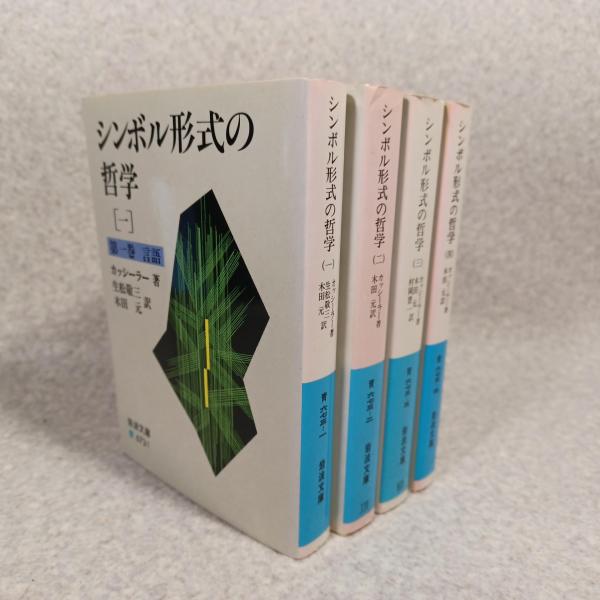 シンボル形式の哲学 (岩波文庫) 全4冊 | エルンスト