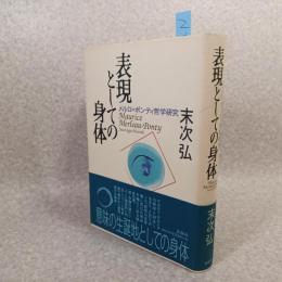 表現としての身体 : メルロ=ポンティ哲学研究