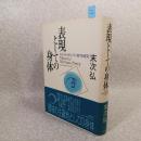 表現としての身体 : メルロ=ポンティ哲学研究