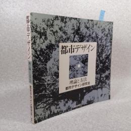 都市デザイン : 理論と方法