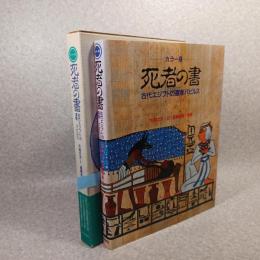 死者の書 : 古代エジプトの遺産パピルス カラー版