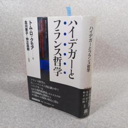 ハイデガーとフランス哲学