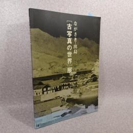 ながさき・出島「古写真の世界」展