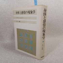 身体と感情の現象学