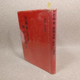 獄中小論集　竹海衆(狭間嘉明)　囲壁の対峙帯にて