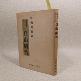 新教育に於ける自由研究