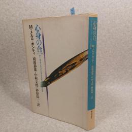 身心の合一－マールブランシュとビランとベルクソンにおける