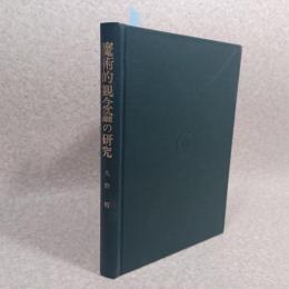 魔術的観念論の研究
