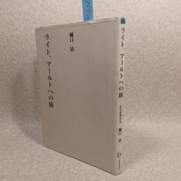ライト、アールトへの旅 : 近代建築再見
