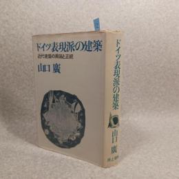 ドイツ表現派の建築 : 近代建築の異端と正統