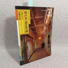 現代木造住宅論 : 板倉の住まい