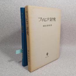 フィヒテ討究