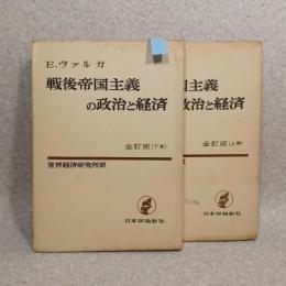 戦後帝国主義の政治と経済