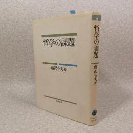 哲学の課題